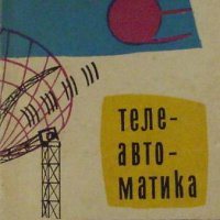 Телеавтоматика, Петър Илиев Дановски, снимка 1 - Специализирана литература - 30319507