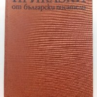 Приказки от български писатели - Антология - 1981г. , снимка 1 - Детски книжки - 42461714