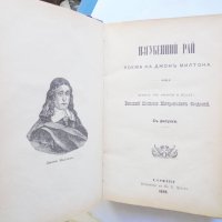 Стара книга Изгубенний рай - Джон Милтън 1898 г., снимка 2 - Художествена литература - 31871590