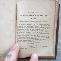 Царска Русия Руска военна книга устав 1884, снимка 6 - Колекции - 31656433