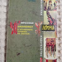 Мирча Елиаде: Шаманизмът и архаичните техники на екстаза, снимка 1 - Други - 37561315