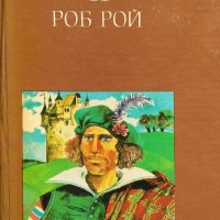 Роб Рой - Уолтър Скот, снимка 1 - Художествена литература - 33801892