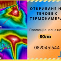 Откриване на течове с термокамера FLIR в Пловдив, снимка 1 - ВиК услуги - 28389167