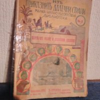 Антикварни книги от 1942год.,,Малка научно-художествена БИБЛИОТЕКА", снимка 8 - Антикварни и старинни предмети - 39012841