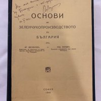 Основи на зеленчукопроизводството в България , снимка 1 - Специализирана литература - 31235803