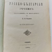 Руско-български речник 1885, първо издание, снимка 1 - Чуждоезиково обучение, речници - 37049226