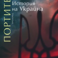 Портите на Европа. История на Украйна, снимка 1 - Специализирана литература - 44434429