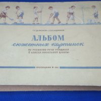 Руски обучителни рисувани картинки пълен албум за деца , снимка 1 - Колекции - 42875089