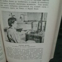 Мадам  Кюри – Романизована  биография  от  Ева Кюри , снимка 8 - Художествена литература - 30422326