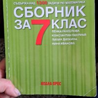 Сборник по математика Коала прес, снимка 1 - Учебници, учебни тетрадки - 44380842