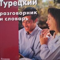 Турецкий разговорник и словарь , снимка 1 - Чуждоезиково обучение, речници - 36699935