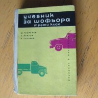 Учебник за шофьора. Трети клас.  Автори: колектив., снимка 1 - Специализирана литература - 40429905