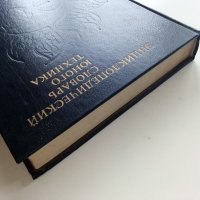 Енциоклопедический словарь юного техника - 1988г. , снимка 14 - Енциклопедии, справочници - 44198343