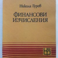 Финансови изчисления - Никола Груев - 1979г.