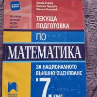 НВО-Математика-7клас-Просвета, снимка 1 - Учебници, учебни тетрадки - 42297744