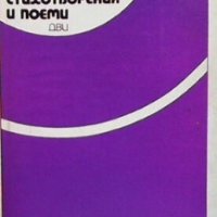 Стихотворения и поеми Евстати Бурнаски, снимка 1 - Художествена литература - 30778166