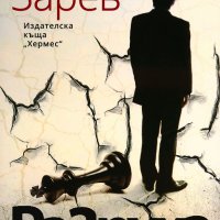 Разруха, снимка 1 - Българска литература - 35626081