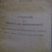 Н. И. Иванов - Учебник по якост на материалите (1951), снимка 1 - Специализирана литература - 29644024