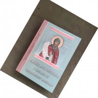 Продавам книга "Молитвата на Св. Ефрем Сирин Архимадрид Серафим ( Алексиев), снимка 1 - Специализирана литература - 37549834