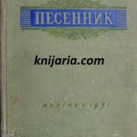 Песенник второй выпуск (Руски песни), снимка 1 - Специализирана литература - 35271428