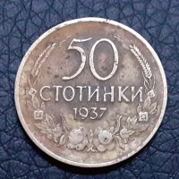 50 стотинки Царство България 1937, снимка 1 - Нумизматика и бонистика - 30802509