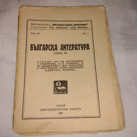 българска литература том 2 1937 библиотека Литературни разбори, снимка 1 - Други - 36444816
