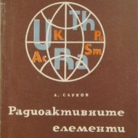 Радиоактивните елементи на земята, А. Сауков, снимка 1 - Специализирана литература - 31865276