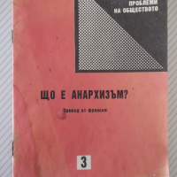 Книга "Що е анархизъм - Сборник"-116 стр., снимка 1 - Специализирана литература - 36532578