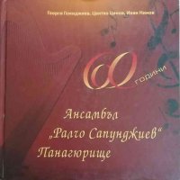 60 години Ансамбъл "Ралчо Сапунджиев" - Панагюрище, снимка 1 - Художествена литература - 34238381