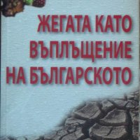 Жегата като въплъщение на българското - Златко Енев , снимка 1 - Други - 42629515