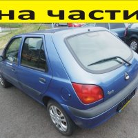 ЧАСТИ Форд ФИЕСТА 1998-2002г. Ford Fiesta 1300куб, бензин, 44kW, 60kс, снимка 1 - Части - 40539640