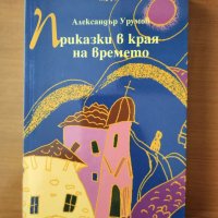 Приказки в края на времето - Александър Урумов, снимка 1 - Художествена литература - 40482774