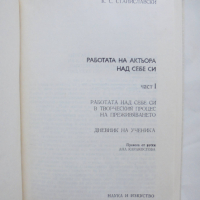 Книга Работата на актьора над себе си. Част 1 К. С. Станиславски 1981 г. Театър XX век, снимка 2 - Други - 44629513