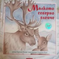 Малкото северно еленче- Каролин Репчук, снимка 1 - Детски книжки - 40733308