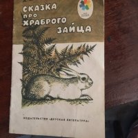 Сказка про храброто зайца 369, снимка 1 - Детски книжки - 29783872