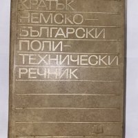 Кратък немско-български политехнически речник , снимка 1 - Енциклопедии, справочници - 31224231