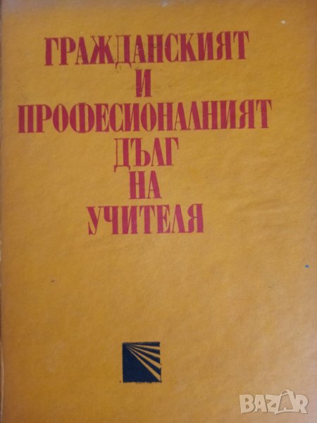 Гражданският и професионалният дълг на учителя - Сборник, снимка 1