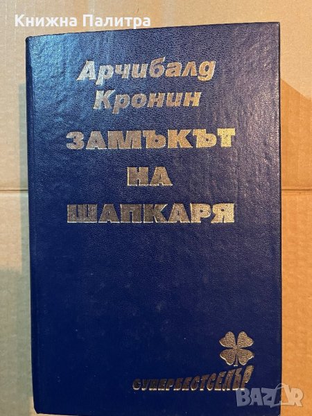 Замъкът на шапкаря- Арчибалд Кронин, снимка 1