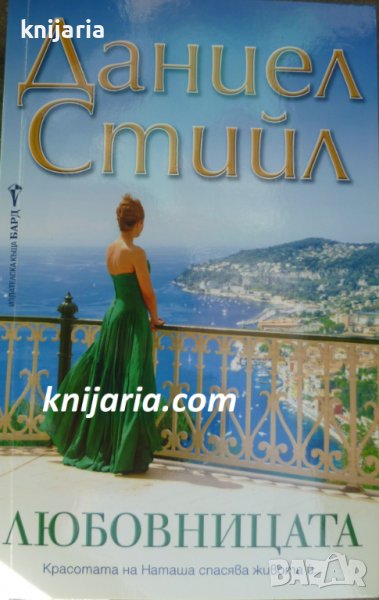 Любовницата, снимка 1