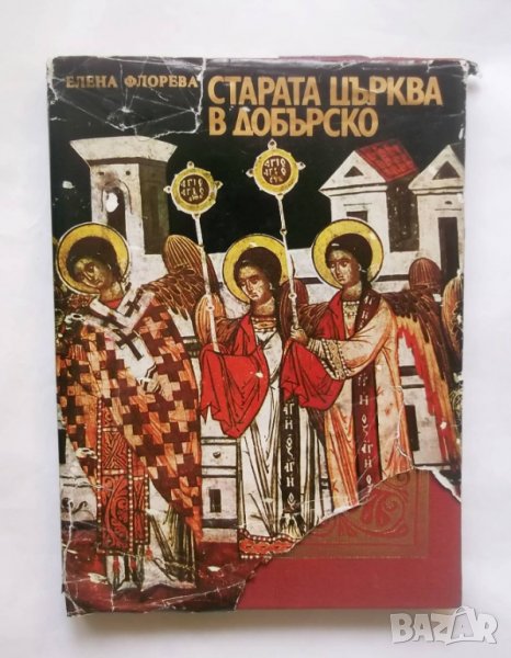 Книга Старата църква в Добърско - Елена Флорева 1981 г., снимка 1