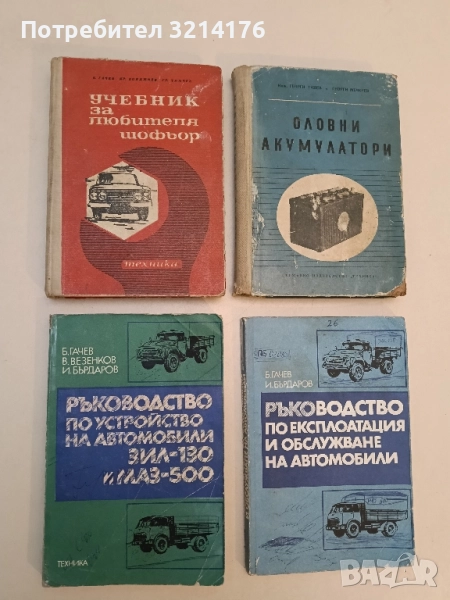 Учебник за любителя шофьор - Борис Гачев, Крум Бояджиев, Григор Тимчев , снимка 1