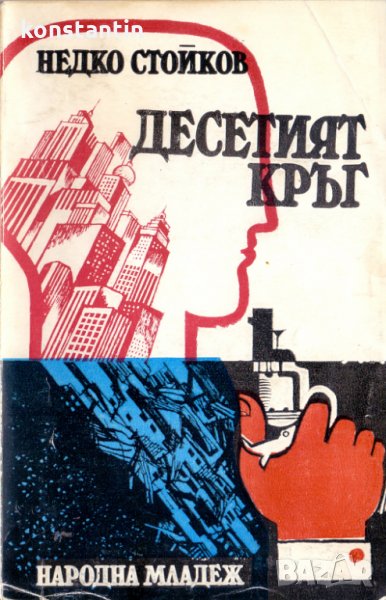 Десетият кръг, снимка 1