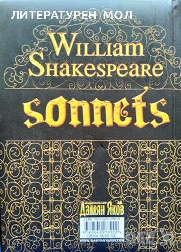 Сонети / Sonnets Уилям Шекспир / William Shakespeare 2008 г., снимка 1