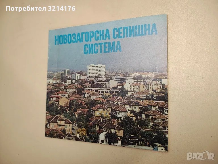 Новозагорска селищна система - Георги Георгиев, снимка 1