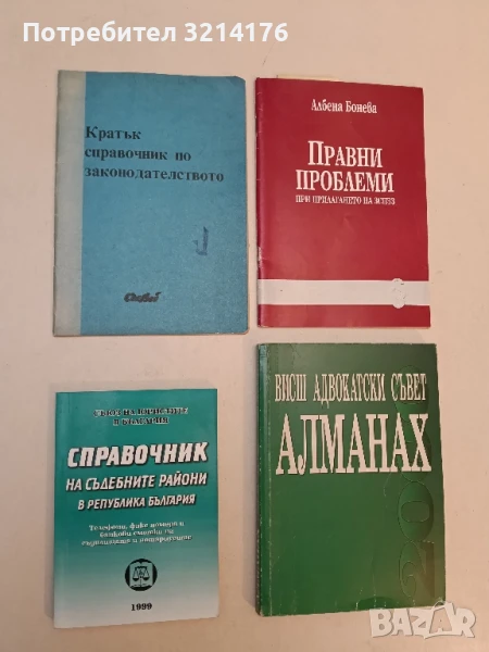 Кратък справочник по законодателството - Мария Якимова (1992, Сиби), снимка 1