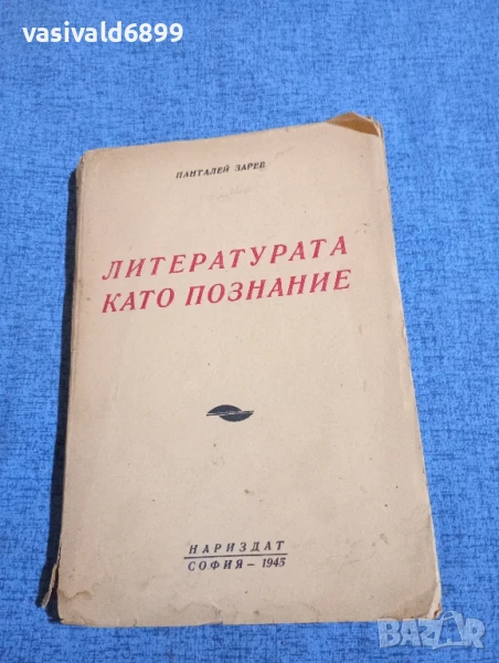 Панталей Зарев - Литературата като познание , снимка 1