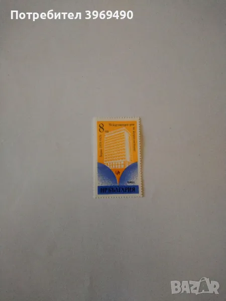 Пощенска марка от България 1979 г., снимка 1