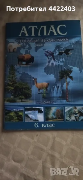 Атлас по География и икономика за 6-ти клас , снимка 1