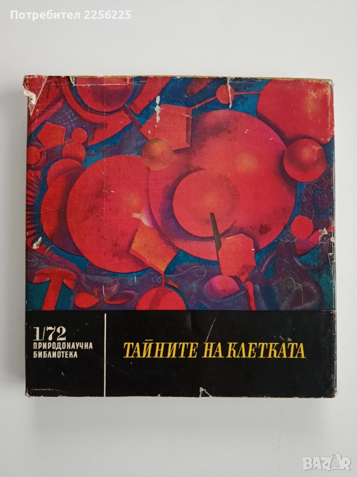 Тайните на клетката, снимка 1