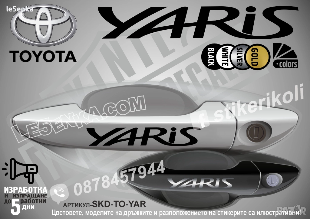 Toyota Yaris стикери дръжки SKD-TO-YAR, снимка 1
